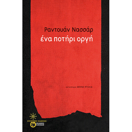 Ένα Ποτήρι Οργή