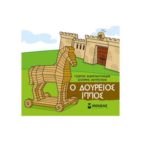 Ο Δούρειος Ίππος Ο Δούρειος Ίππος