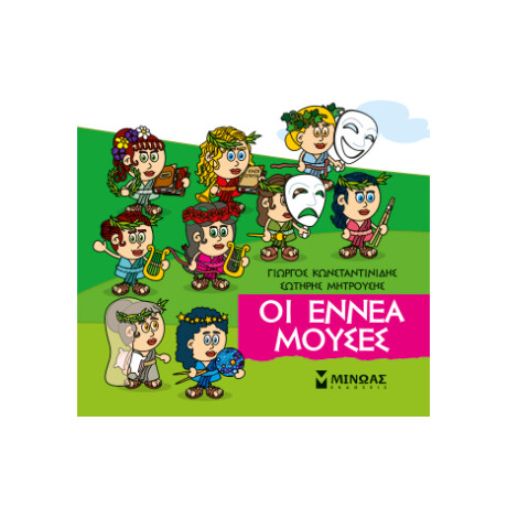 Οι Εννέα Μούσες Οι Εννέα Μούσες