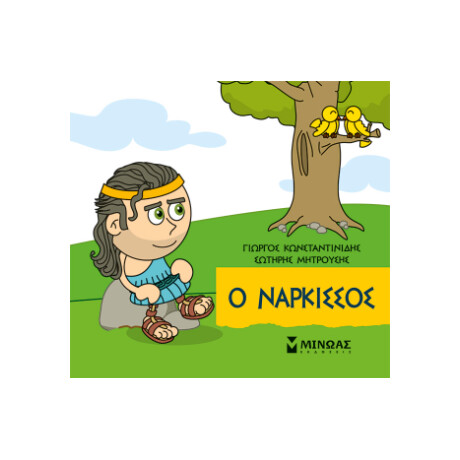Ο Νάρκισσος Ο Νάρκισσος