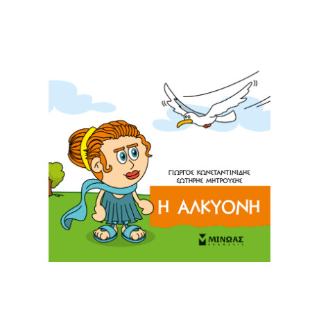 Η Αλκυόνη Η Αλκυόνη