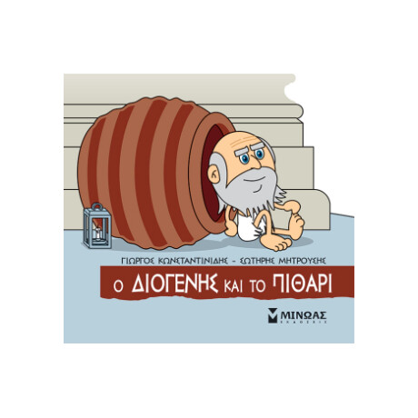 Ο Διογένης και το Πιθάρι Ο Διογένης και το Πιθάρι