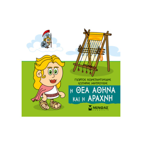 Η θεά Αθηνά και η Αράχνη Η θεά Αθηνά και η Αράχνη