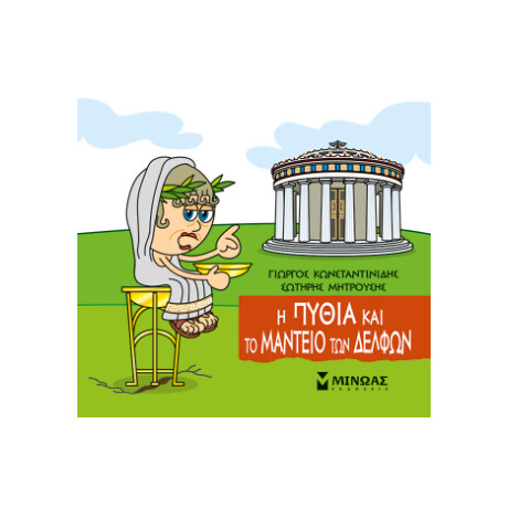 Η Πυθία και το Μαντείο των Δελφών Η Πυθία και το Μαντείο των Δελφών