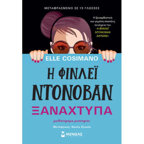 Η Φίνλεϊ Ντόνοβαν Ξαναχτυπά Η Φίνλεϊ Ντόνοβαν Ξαναχτυπά