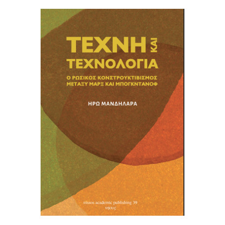 Τέχνη και Τεχνολογία