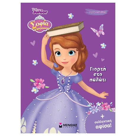 Σοφία, Γιορτή στο Παλάτι Σοφία, Γιορτή στο Παλάτι