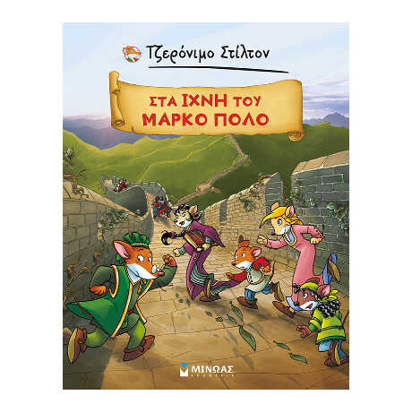 Στα Ίχνη του Μάρκο Πόλο