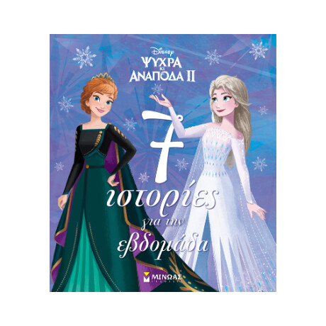 Frozen 2, 7 Ιστορίες για την Εβδομάδα Frozen 2, 7 Ιστορίες για την Εβδομάδα