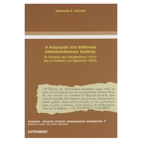 Η Ανάγνωση Στα Ελληνικά Αλληλοδιδακτικά Σχολεία - Αθανασία Κ. Αβδάλη Η Ανάγνωση Στα Ελληνικά Αλληλοδιδακτικά Σχολεία - Αθανασία Κ. Αβδάλη