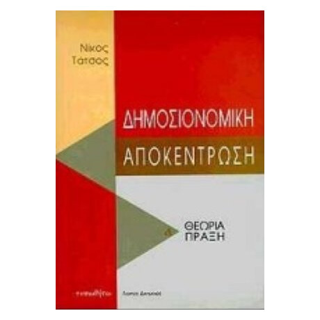 Δημοσιονομική Αποκέντρωση - Νίκος Τάτσος Δημοσιονομική Αποκέντρωση - Νίκος Τάτσος