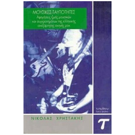 Μουσικές Ταυτότητες - Νικόλας Χρηστάκης