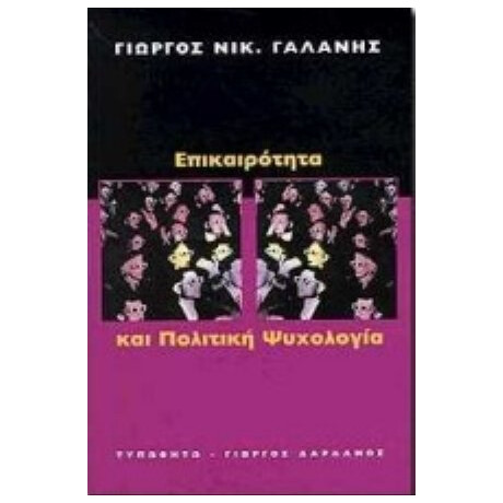 Επικαιρότητα Και Πολιτική Ψυχολογία - Γιώργος Νικ. Γαλάνης Επικαιρότητα Και Πολιτική Ψυχολογία - Γιώργος Νικ. Γαλάνης