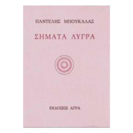 Σήματα Λυγρά - Παντελής Μπουκάλας