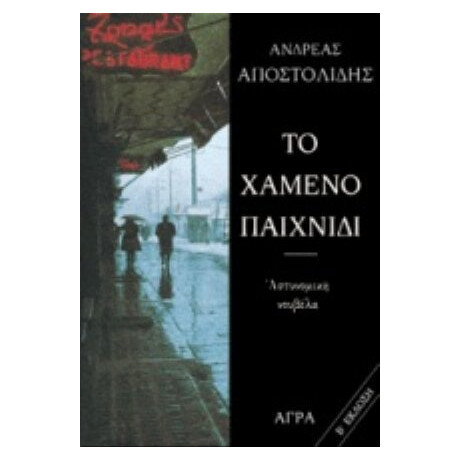 Το Χαμένο Παιχνίδι - Ανδρέας Αποστολίδης