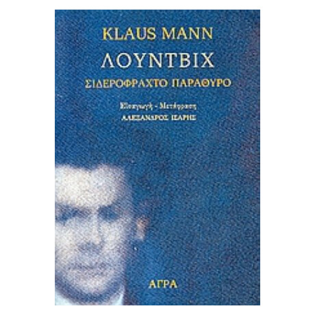 Λούντβιχ - Klaus Mann