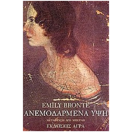 Ανεμοδαρμένα Ύψη - Emily Brontë