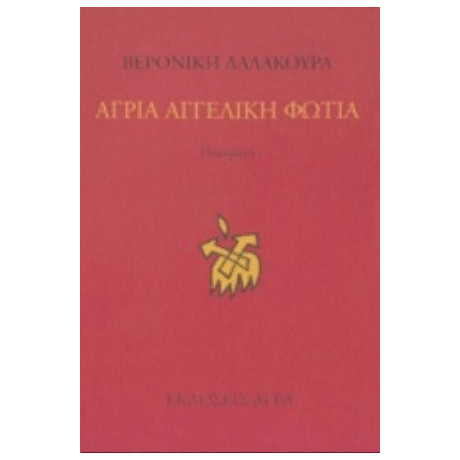 Άγρια Αγγελική Φωτιά - Βερονίκη Δαλακούρα
