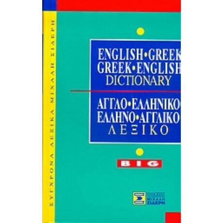 English-Greek, Greek-English Dictionary