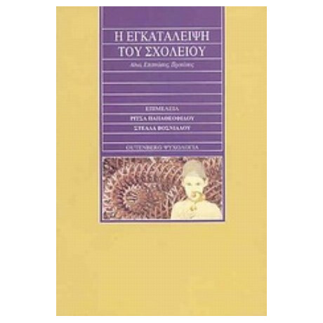 Η Εγκατάλειψη Του Σχολείου - Ρίτσα Παπαθεοφίλου Η Εγκατάλειψη Του Σχολείου - Ρίτσα Παπαθεοφίλου