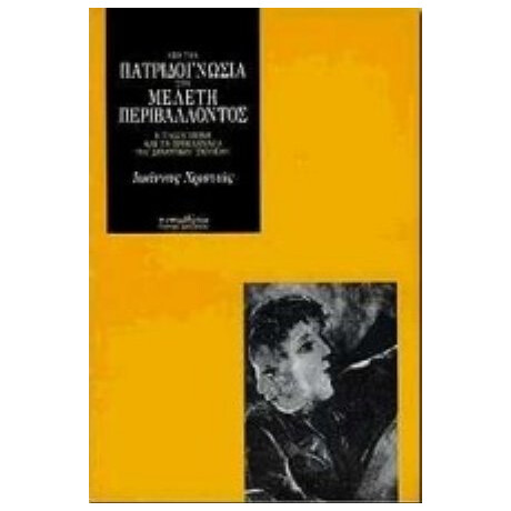 Από Την Πατριδογνωσία Στη Μελέτη Περιβάλλοντος - Ιωάννης Χριστιάς Από Την Πατριδογνωσία Στη Μελέτη Περιβάλλοντος - Ιωάννης Χριστιάς