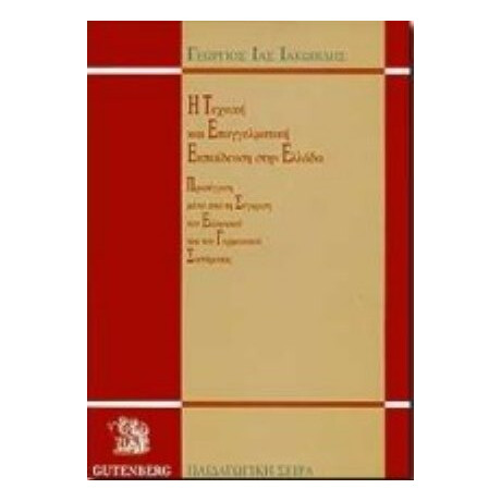 Η Τεχνική Και Επαγγελματική Εκπαίδευση Στην Ελλάδα - Γεώργιος Ιασ. Ιακωβίδης Η Τεχνική Και Επαγγελματική Εκπαίδευση Στην Ελλάδα - Γεώργιος Ιασ. Ιακωβίδης