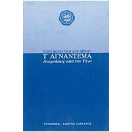 Τ' Αγνάντεμα - Γωγώ Βογιατζόγλου - Ξένου Τ' Αγνάντεμα - Γωγώ Βογιατζόγλου - Ξένου