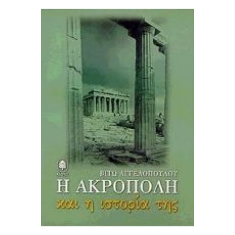 Η Ακρόπολη Και Η Ιστορία Της - Βίτω Αγγελοπούλου