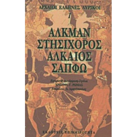 Αλκμάν, Στησίχορος, Αλκαίος, Σαπφώ - Συλλογικό έργο