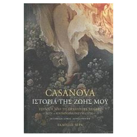 Ιστορία Της Ζωής Μου - Jacques Casanova de Seingalt