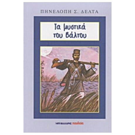 Τα Μυστικά Του Βάλτου - Πηνελόπη Σ. Δέλτα