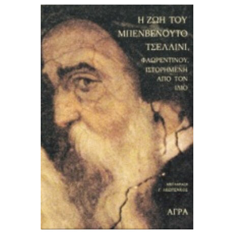 Η Ζωή Του Μπενβενούτο Τσελλίνι Φλωρεντίνου Ιστορημένη Από Τον Ίδιο - Benvenuto Cellini