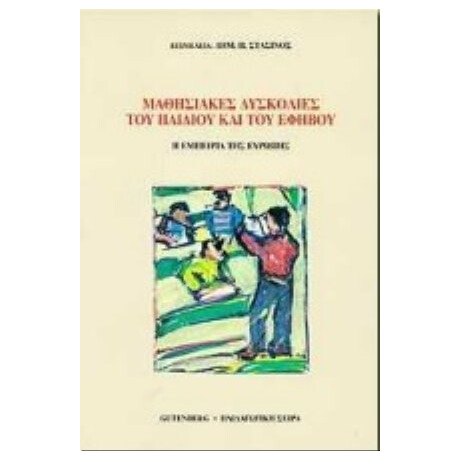 Μαθησιακές Δυσκολίες Του Παιδιού Και Του Εφήβου Μαθησιακές Δυσκολίες Του Παιδιού Και Του Εφήβου