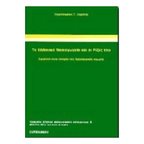 Το Ελληνικό Νηπιαγωγείο Και Οι Ρίζες Του - Χαράλαμπος Γ. Χαρίτος Το Ελληνικό Νηπιαγωγείο Και Οι Ρίζες Του - Χαράλαμπος Γ. Χαρίτος
