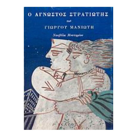 Ο Άγνωστος Στρατιώτης
