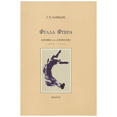 Φύλλα Φτερά - Γ. Π. Σαββίδης
