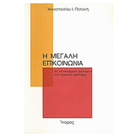 Η Μεγάλη Επικοινωνία - Αναστασίου Ι. Πεπονή