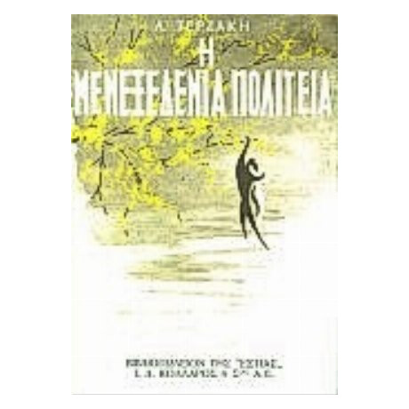Η Μενεξεδένια Πολιτεία