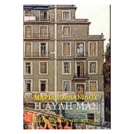 Η Αυλή Μας - Μαρίας Ιορδανίδου