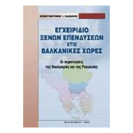 Εγχειρίδιο Ξένων Επενδύσεων Στις Βαλκανικές Χώρες - Κωνσταντίνος Χαζάκης