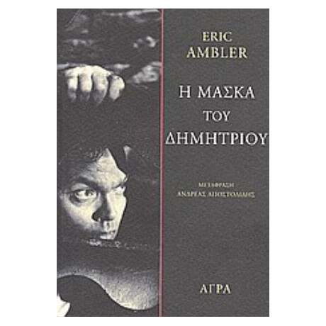 Η Μάσκα Του Δημήτριου - Eric Ambler