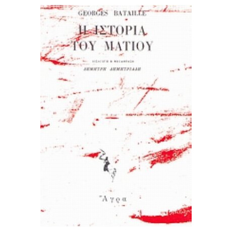Η Ιστορία Του Ματιού - Georges Bataille