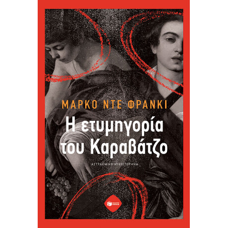 Η Ετυμηγορία του Καραβάτζο