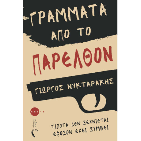 Γράμματα από το Παρελθόν