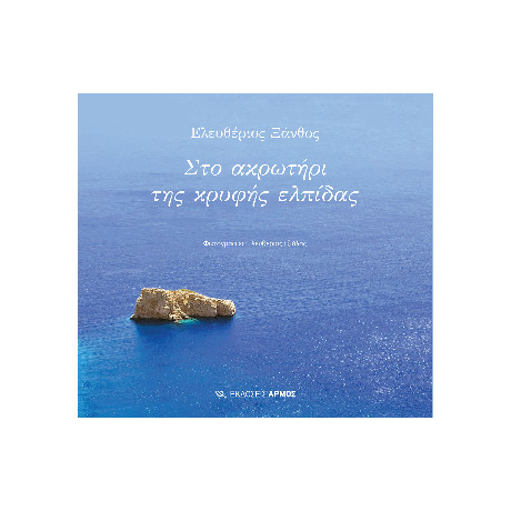 Στο Ακρωτήρι της Κρυφής Ελπίδας