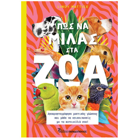 Πώς να Μιλάς στα ζώα