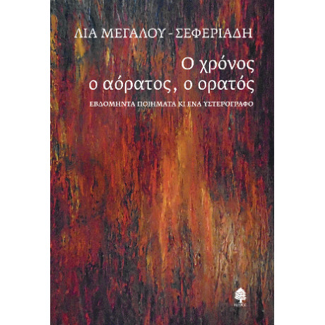 Ο Χρόνος ο Αόρατος, ο Ορατός