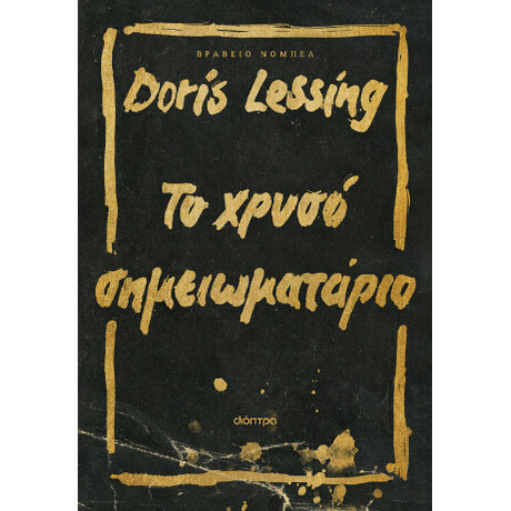 Το Χρυσό Σημειωματάριο