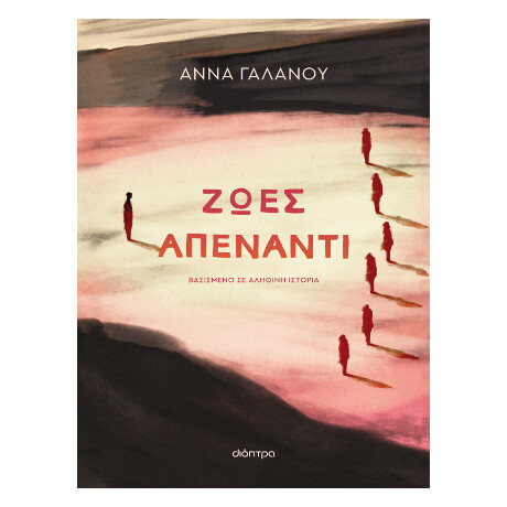 Ζωές Απέναντι
