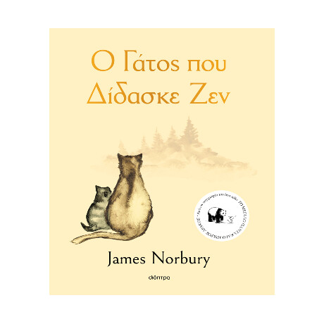 Ο Γάτος που Δίδασκε ζεν